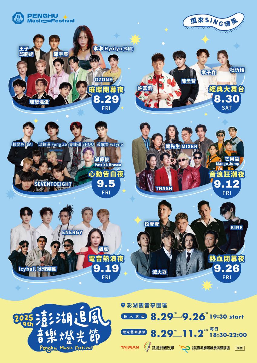 澎湖追風音樂節表演團體