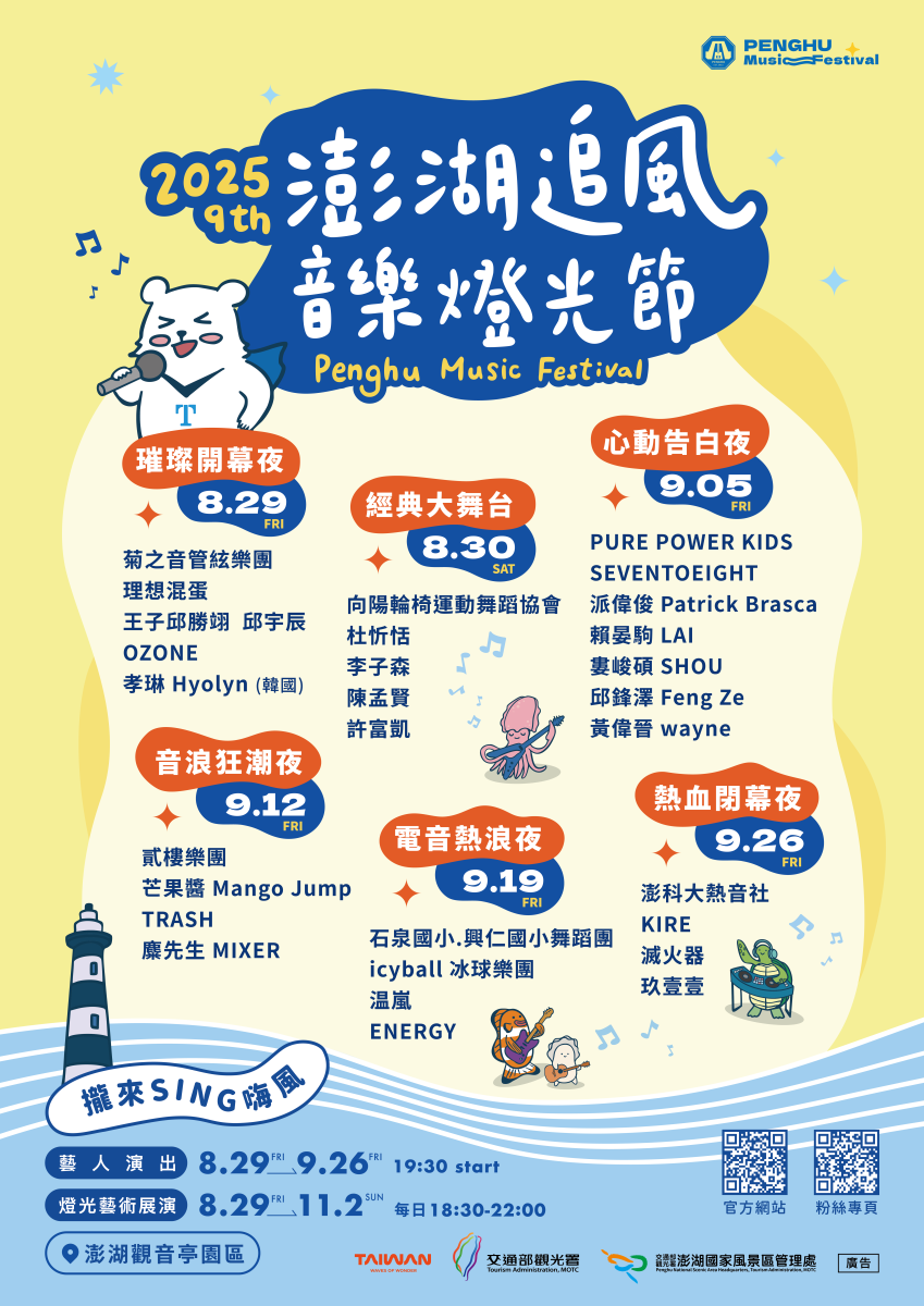 澎湖追風音樂節