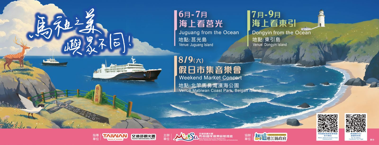 2025馬祖海洋觀光精彩開跑 用海上視角重新認識馬祖!