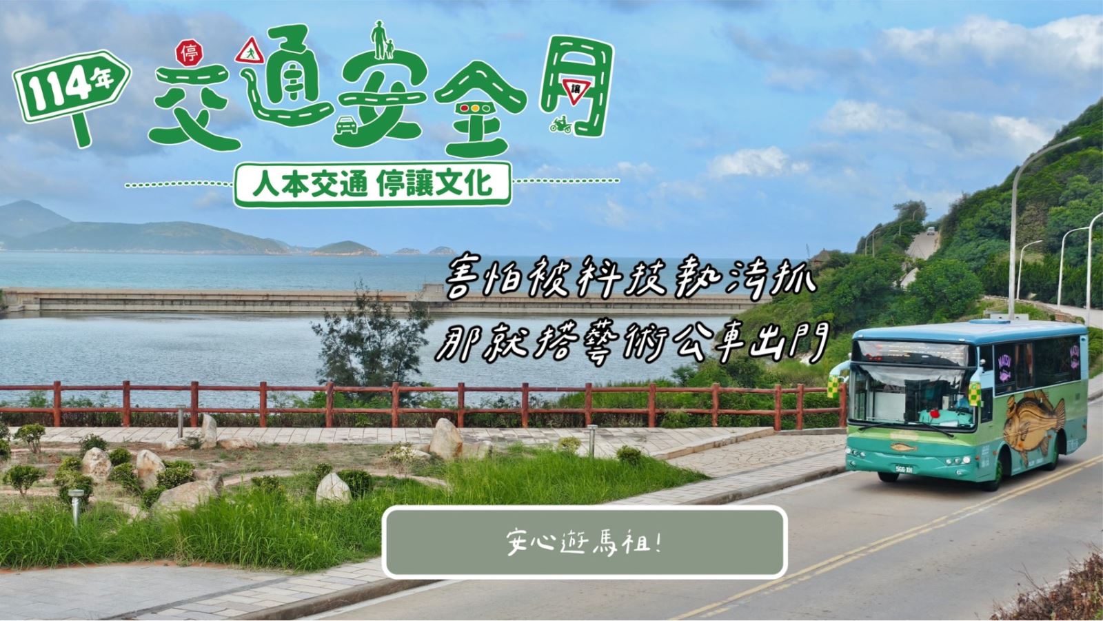 交通安全月