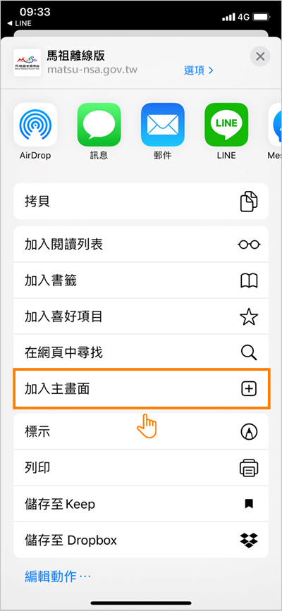 頁面分享-選擇加入主畫面