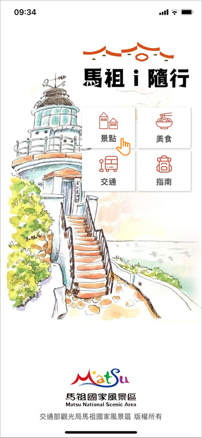 資料下載完成後，即可瀏覽「馬祖i隨行」
