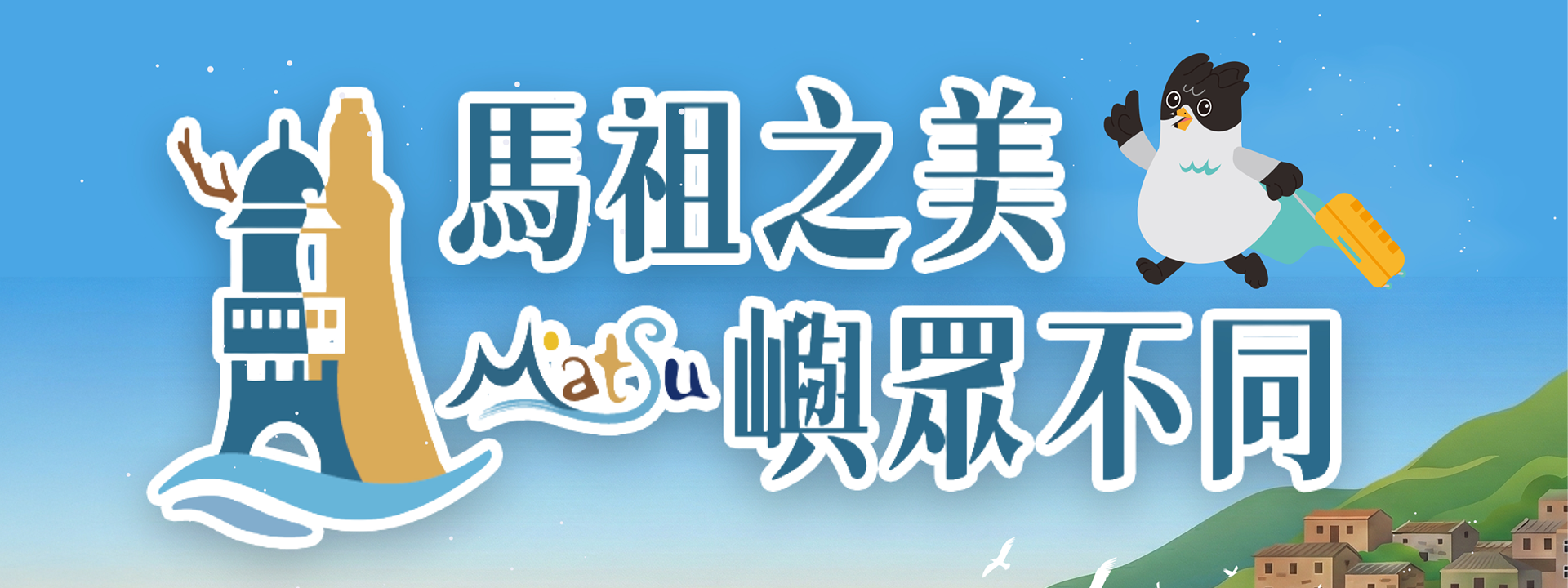 美しき馬祖 島ごとに異なる魅力