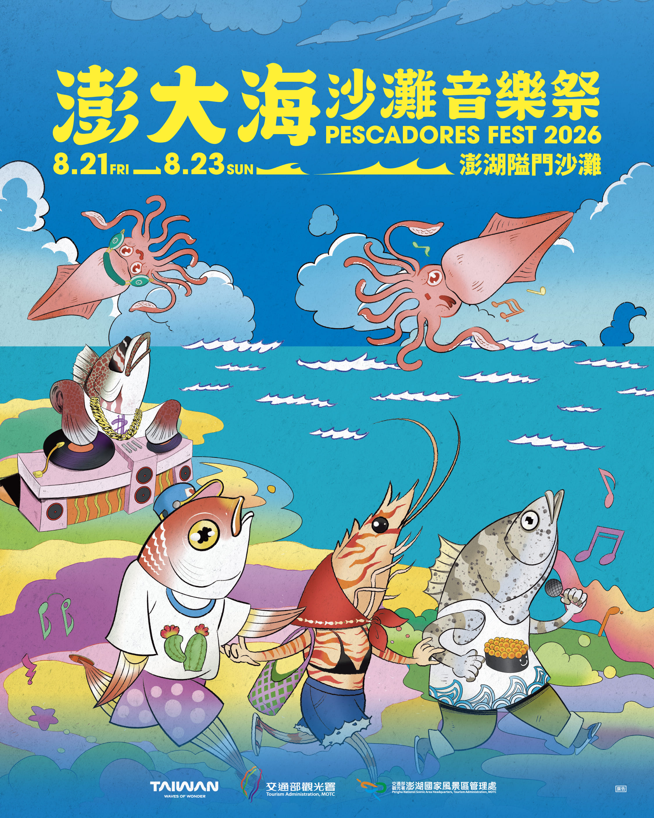 お知らせ】2026 澎大海ビーチミュージックフェスティバル
