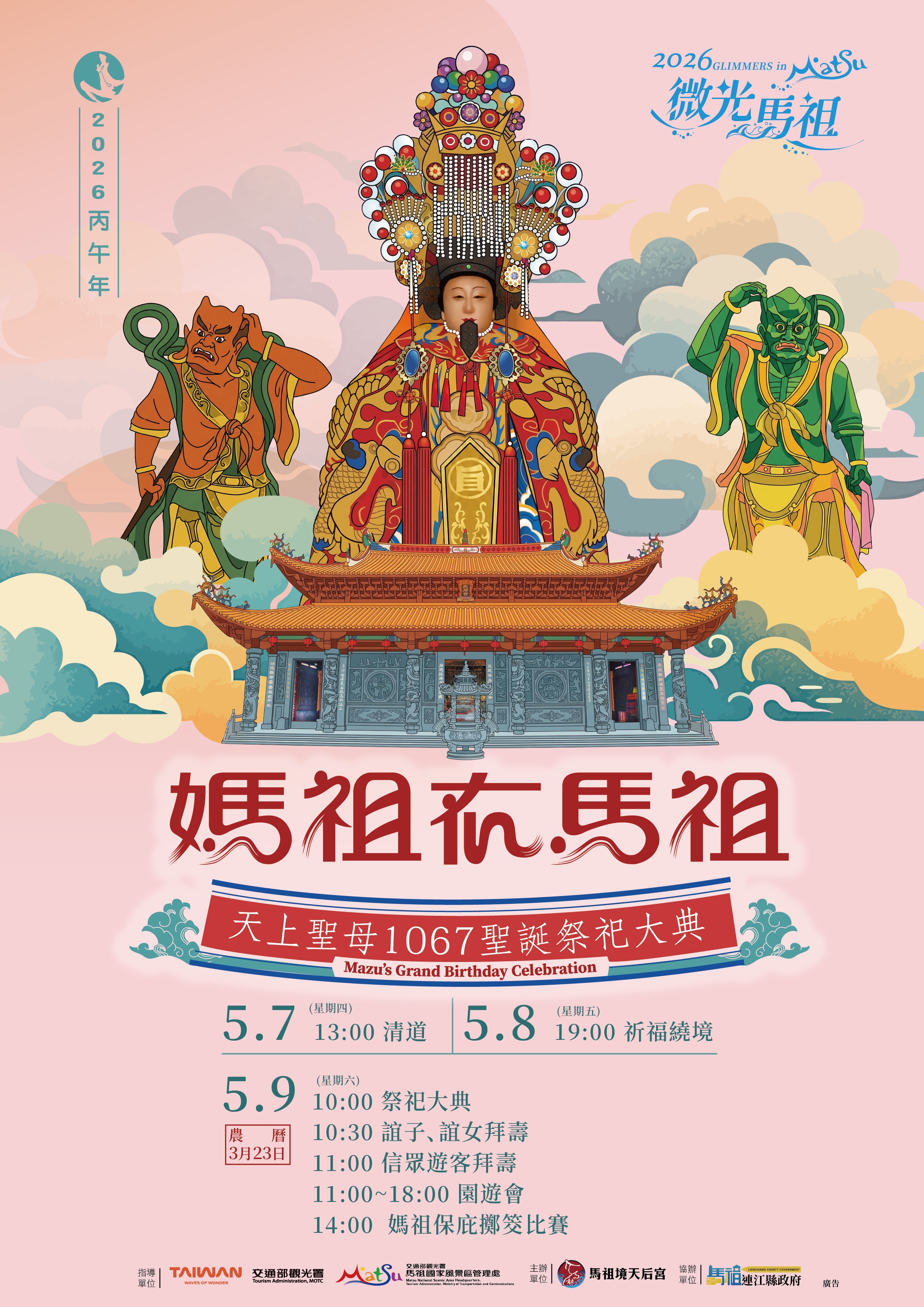 媽祖在馬祖系列活動慶典