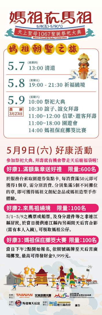 媽祖在馬祖議程
