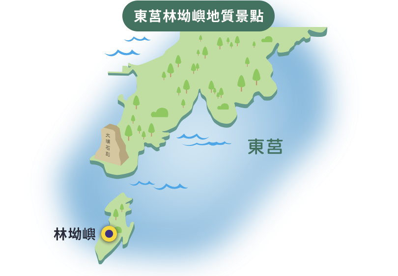 東莒林坳嶼地質景點