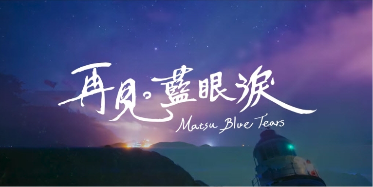 再見藍眼淚